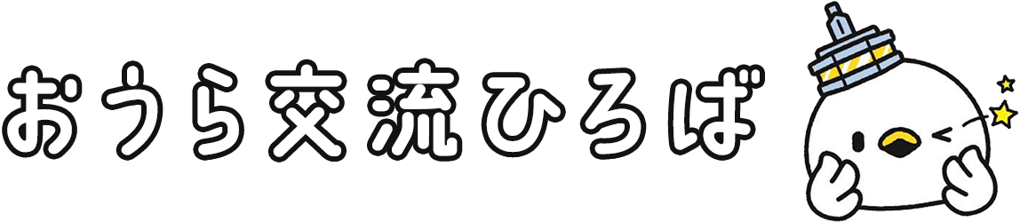 おうら交流ひろば